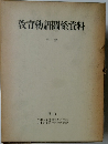 教育勅語關係資料　第三集
