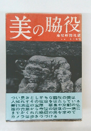 美の脇役　