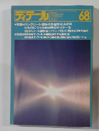ディテール　68　　1981－4