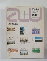 建築と都市　No.54　1975－6