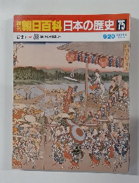 朝日百科日本の歴史　75　近世I　旅　