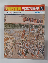 朝日百科日本の歴史　75　近世I　旅　