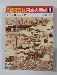翌朝日百科日本の歴史　76　近世I 賤民と王権