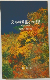 兄小林秀雄との対話　