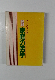 最新　家庭の医学
