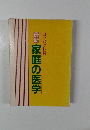 最新　家庭の医学