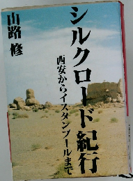 シルクロード紀行　