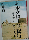 シルクロード紀行　