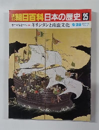 朝日百科日本の歴史 25　キリシタンと南蛮文化