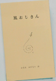 風おじさん