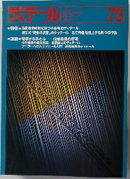 ディテール　73　　1998－7