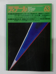 ディテール　63　