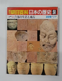 週刊朝日百科日本の歴史　50