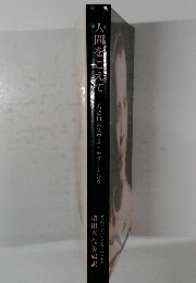 人間をこえて　若き日のスワミチダーナンダ