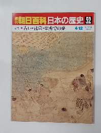 週刊朝日百科日本の歴史　52　