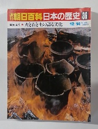 週刊朝日百科日本の歴史 36