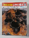 週刊朝日百科日本の歴史 36