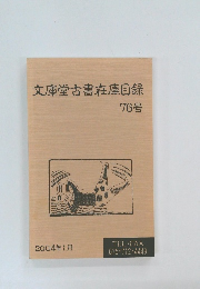 文庫堂古書在庫目録　76号　  