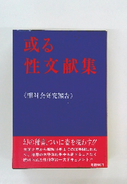 或性性文献集　《相対会研究報告》