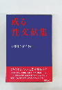 或性性文献集　《相対会研究報告》