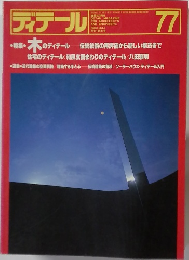 ディテール　1983年　7月　特集・木のディテール