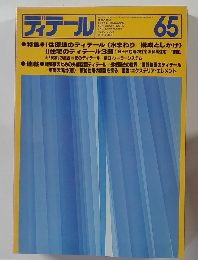 ディテール　65　1980年　特集　住環境のディテール:〈水まわり構成としかけ>