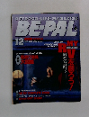 BE-PAL　1997年12月号