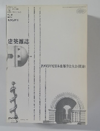 建築雑誌　1993増刊　VOL.108  NO.1345