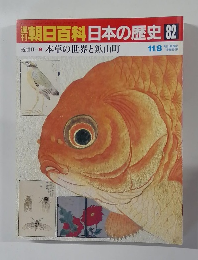 週刊朝日百科日本の歴史 82