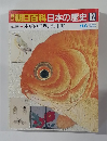 週刊朝日百科日本の歴史 82