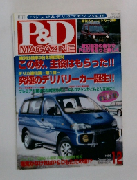 月刊P&D MAGAZINE　1996年12月号