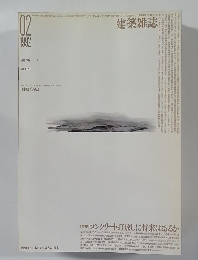 建築雑誌　1992年　2月　Vol.107　No.1323