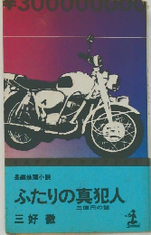 長編推理小説  ふたりの真犯人  三億円の謎