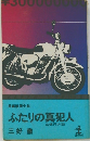 長編推理小説  ふたりの真犯人  三億円の謎