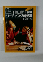 TOEIC  Test  リーディング特効薬