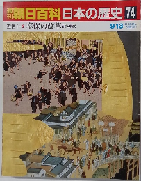 朝日百科日本の歴史74　近世Iー 享保の改革 吉宗の時代