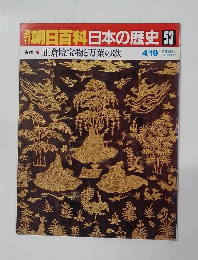 週刊朝日百科日本の歴史　53