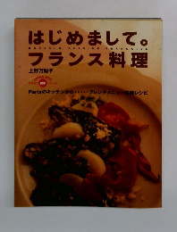 はじめまして。フランス料理