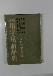 新版用字用語辞典　