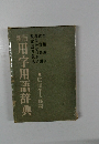 新版用字用語辞典　