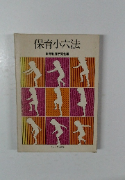 保育小六法  保育制度研究会編