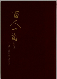 百人一首　(影印)　小倉山荘色紙之和歌