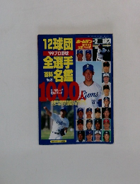 12球団 '99プロ野球 全選手23