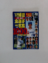 12球団 '99プロ野球 全選手23