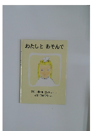 わたしと　あそんで