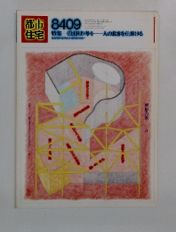 都市住宅  (1984年9月)　特集 <仕掛け＞考・1ー人の動きを仕掛ける