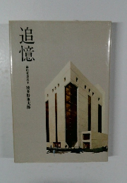 追憶　松堂書店主
