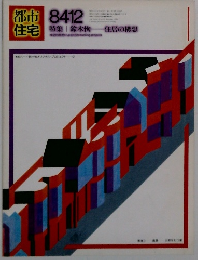 都市住宅　1984年12月号
