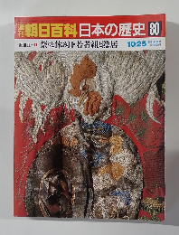 週刊朝日百科日本の歴史 80