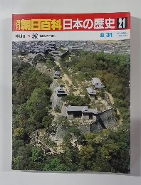 週刊朝日百科日本の歴史 21